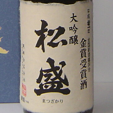 【送料無料】【あす楽対応】【茨城】 「 常陸太田市 特産認証品 」 認証マーク 日本酒　清酒 “ 松盛 ” 大吟醸 金賞受賞酒 1800ml 1本 日本酒度 +5 辛口 【岡部合名会社】【お祝い】【ギフト】【山田錦】【結婚式】【法事】【結婚内祝い】