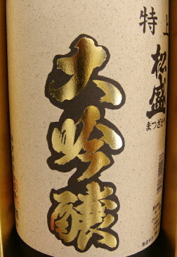 【送料無料】【あす楽対応】【茨城】 特上松盛 大吟醸酒 熟成古酒 1800ml 1本 純米大吟醸 日本酒度 +5 辛口 【岡部合名会社】【お祝い】【ギフト】【米】【山田錦】【出産内祝い】【結婚式】【法事引き出物】