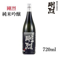 プレゼント ギフト 剛烈酒造 剛烈 純米吟醸 720ml 【日本酒 地酒 茨城 常陸太田 出産内祝い 結婚式 法事引き出物 結婚内祝い 快気祝い お返し 香典返し お中元 お歳暮 お年賀 バレンタイン ホワイトデー】【楽ギフ_包装選択】【楽ギフ_のし宛書】