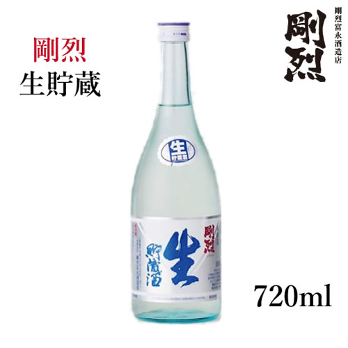 日本酒（1000円程度） プレゼント ギフト 剛烈酒造 剛烈 生貯蔵 720ml 【日本酒 地酒 茨城 常陸太田 出産内祝い 結婚式 法事引き出物 結婚内祝い 快気祝い お返し 香典返し お中元 お歳暮 お年賀 バレンタイン ホワイトデー】