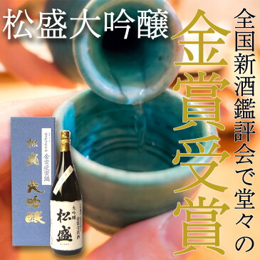 【送料無料】【あす楽対応】【茨城】 「 常陸太田市 特産認証品 」 認証マーク 日本酒　清酒 “ 松盛 ” 大吟醸 金賞受賞酒 1800ml 1本 日本酒度 +5 辛口 【岡部合名会社】【お祝い】【ギフト】【山田錦】【結婚式】【法事】【結婚内祝い】