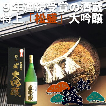 【送料無料】【あす楽対応】【茨城】 特上松盛 大吟醸酒 熟成古酒 1800ml 1本 純米大吟醸 日本酒度 +5 辛口 【岡部合名会社】【お祝い】【ギフト】【米】【山田錦】【出産内祝い】【結婚式】【法事引き出物】