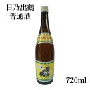 プレゼント ギフト 井坂酒造店 日乃出鶴 普通酒 720ml 【地酒 茨城 茨城県 常陸太田 出産内祝い 結婚式 法事引き出物 結婚内祝い 快気祝い お返し 香典返し お中元 お歳暮 お年賀 バレンタイン…