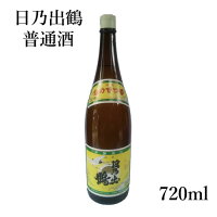 プレゼント ギフト 井坂酒造店 日乃出鶴 普通酒 720ml 【地酒 茨城 茨城県 常陸太田 出産内祝い 結婚式 法事引き出物 結婚内祝い 快気祝い お返し 香典返し お中元 お歳暮 お年賀 バレンタイン ホワイトデー】【楽ギフ_包装選択】【楽ギフ_のし宛書】