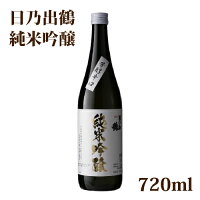 プレゼント ギフト 井坂酒造店 日乃出鶴 純米吟醸酒 720ml 【地酒 茨城 茨城県 常陸太田 出産内祝い 結婚式 法事引き出物 結婚内祝い 快気祝い お返し 香典返し お中元 お歳暮 お年賀 バレンタイン ホワイトデー】【楽ギフ_包装選択】【楽ギフ_のし宛書】