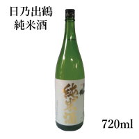 プレゼント ギフト 井坂酒造店 日乃出鶴 純米酒 720ml 【地酒 茨城県 常陸太田 出産内祝い 結婚式 法事引き出物 結婚内祝い 快気祝い お返し 香典返し お中元 お歳暮 お年賀 バレンタイン ホワイトデー】【楽ギフ_包装選択】【楽ギフ_のし宛書】