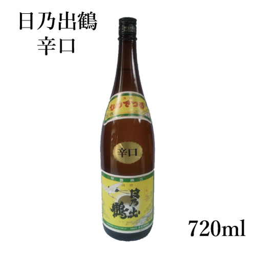 プレゼント ギフト 井坂酒造店 日乃出鶴 辛口 720ml 【地酒 茨城 常陸太田 出産内祝い 結婚式 法事引き出物 結婚内祝い 快気祝い お返し 香典返し お中元 お歳暮 お年賀 バレンタイン ホワイトデー】【楽ギフ_包装選択】【楽ギフ_のし宛書】