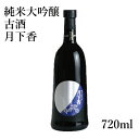 プレゼント 木内酒造 菊盛 大吟醸古酒「月下香」 720ml 【地酒・茨城】【木内酒造 飲み比べ 出産内祝い 結婚式 法事引き出物 結婚内祝い 快気祝い お返し 香典返し お中元 お歳暮 お年賀 バレンタイン ホワイトデー】