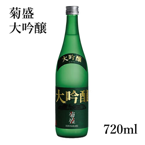 プレゼント 木内酒造 菊盛 大吟醸　720ml 【木内酒造 飲み比べ 出産内祝い 結婚式 法事引き出物 結婚内祝い 快気祝い お返し 香典返し お中元 お歳暮 お年賀 バレンタイン ホワイトデー】