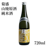 【木内酒造・菊盛】 山廃原酒 純米酒 720ml 【地酒・茨城】【木内酒造】【出産内祝い】【結婚式】【法事引き出物】【結婚内祝い】【快気祝い】【お返し】【香典返し】【楽ギフ_包装選択】【楽ギフ_のし宛書】【お中元】