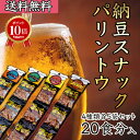 ★エントリーでP10倍★ 【国産 茨城県産】日本初!糸引きの少ない納豆を使った『納豆スナック パリントウ』4種類20個入セット 金砂郷食品 納豆 なっとう うすしお わさび カレー とうがらし 超熟成 発酵食品 グルメ お取り寄せ【産地直送】