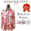 ★エントリーでP10倍★ 【日本製】 敬老の日 ギフト シニア向け ファッション おでかけ美見 (びみ) ブラウス 60代 70代 80代 長袖 高齢者 服 誕...