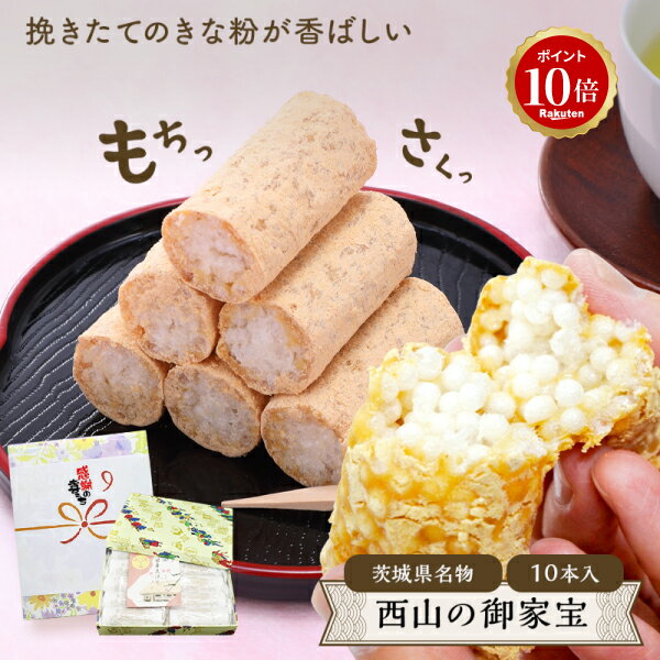 【12/1限定！P10倍&100円OFFクーポン】プレゼント 茨城県の名物！宝月堂 西山の御家宝 約25gx10本入 五家宝 ご家宝 きなこ お菓子 ごかほう 茨城 お土産 お菓子 和菓子 ギフト お土産 お菓子 出産内祝い お歳暮 お年賀 ご挨拶 手土産