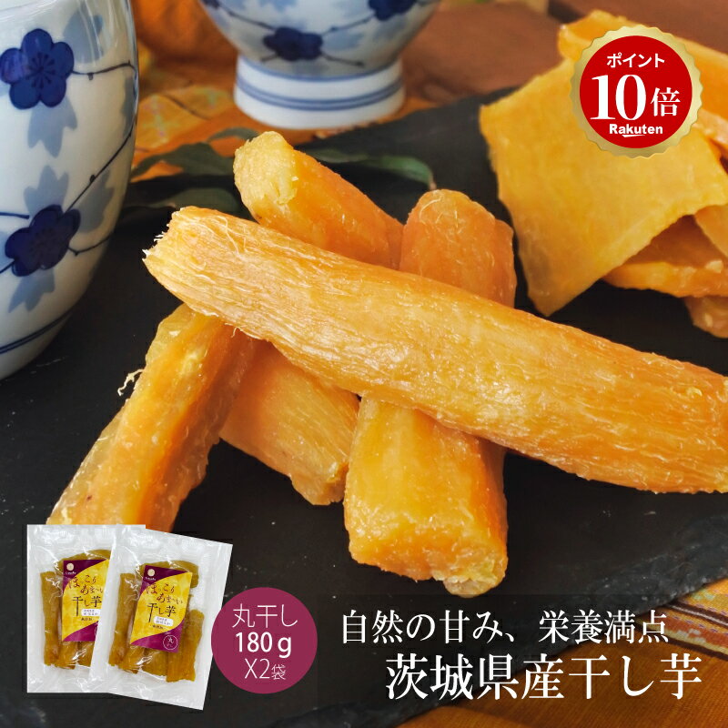【ブラックフライデー★P10倍】ギフト プレゼント 干し芋 国産 無添加 茨城県産 紅はるか 丸干し 180g×2袋 スイーツ 和菓子 さつま芋 お試し 送料無料 セット 出産お祝い 出産内祝い(4)