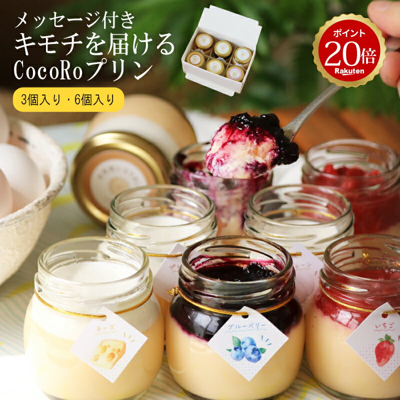 プレゼント ギフト プリン ギフト スイーツ CocoRoプリン6個セット プリン プレゼント 3個入り 6個入 送料無料 誕生日 出産お祝い 出産内祝い 結婚...