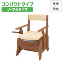 家具調トイレ セレクトR コンパクトタイプ （便座種類：暖房・快適脱臭） 安寿 幅48cm 奥行56cm 高さ73〜85cm 1台 533-885 【アロン化成】【ポータブルトイレ】【ポータブル】【簡易トイレ】【室内用トイレ】【介護トイレ】【おしゃれ】【メーカー直送品】〇