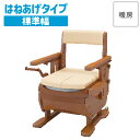 アロン化成 安寿 家具調トイレ セレクトRシリーズ ひじかけはねあげタイプ・標準幅 (便座種類:暖房) 533-867 【ポータブルトイレ ポータブル 簡易トイレ 室内用トイレ 介護トイレ 非常用トイレ アウトドア 非常用 災害用 災害時 福祉】【メーカー直送品】〇(4)