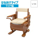 アロン化成 安寿 家具調トイレ セレクトRシリーズ ひじかけはねあげタイプ・ワイド幅(便座種類:ソフト) 533-872 【ポータブルトイレ ポータブル 簡易トイレ 室内用トイレ 介護トイレ 非常用トイレ アウトドア 非常用 災害用 災害時 福祉】【メーカー直送品】〇(4)