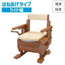 アロン化成 安寿 家具調トイレ セレクトRシリーズ ひじかけはねあげタイプ・ワイド幅 (便座種類:暖房・快適脱臭)533-876【ポータブルトイレ ポータブル 簡易トイレ 室内用トイレ 介護トイレ 非常用トイレ アウトドア 非常用 災害用 災害時 福祉】【メーカー直送品】〇