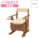 アロン化成 安寿 家具調トイレ セレクトRシリーズ ひじかけノーマルタイプ・標準幅(便座種類:ソフト) 533-851 【ポータブルトイレ ポータブル 簡易トイレ 室内用トイレ 介護トイレ 非常用トイレ アウトドア 非常用 災害用 災害時 福祉】【メーカー直送品】〇