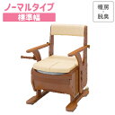アロン化成 安寿 家具調トイレ セレクトRシリーズ ひじ掛けノーマルタイプ・標準幅 (便座種類:暖房・快適脱臭) 533-855 【ポータブルトイレ ポータブル 簡易トイレ 室内用トイレ 介護トイレ 非常用トイレ アウトドア 非常用 災害用 災害時 福祉】【メーカー直送品】〇