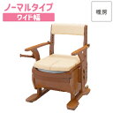 アロン化成 安寿 家具調トイレ セレクトRシリーズ ひじかけノーマルタイプ・ワイド幅 (便座種類:暖房) 533-858 【アロン化成】【ポータブル】【簡易トイレ】【室内用トイレ】【介護トイレ】【おしゃれ】【メーカー直送品】〇(4)