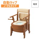 アロン化成 安寿 家具調トイレ セレクトRシリーズ 自動ラップタイプ ノーマル・標準幅 (便座種類:暖房) 533-942 【ポータブルトイレ ポータブル 簡易トイレ 室内用トイレ 介護トイレ 非常用トイレ アウトドア 非常用 災害用 災害時 福祉】【メーカー直送品】〇