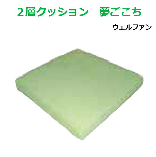 型番 2層クッション 夢ごこち 本体サイズ 幅40×奥行40×厚6cm 素材 低反発ウレタンフォーム・ポリエステル硬綿 カバー/綿パイル カラー グリーン