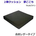 2層クッション 夢ごこち 合皮レザータイプ ウェルファン【介護用品】【車椅子関連】