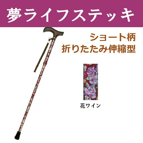 夢ライフ ステッキ ショート柄杖 折りたたみ 伸縮型 9727 1本 63〜73cm 2.5cmピッチ 【ウェルファン】【介護用品】【杖】【ショート】【伸縮】【アルミ】【歩行補助】【杖】【つえ】〇 2