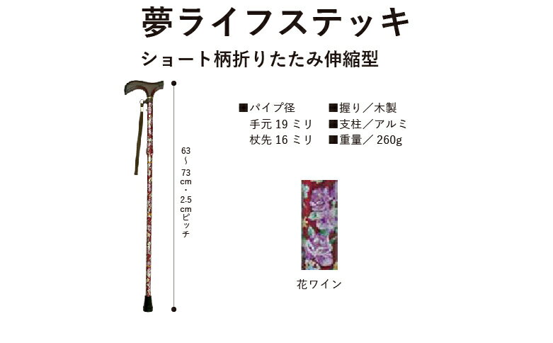 夢ライフ ステッキ ショート柄杖 折りたたみ 伸縮型 9727 1本 63〜73cm 2.5cmピッチ 【ウェルファン】【介護用品】【杖】【ショート】【伸縮】【アルミ】【歩行補助】【杖】【つえ】〇 3