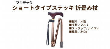 マキテック ショートタイプステッキ (折畳み) ブラウン FS-3BR 1本 67〜77cm 5段階・2.5ピッチ 【介護用品】【杖】【伸縮】【アルミ】【歩行補助】【杖】【つえ】【軽量】【1本杖】【折りたたみ】【背が低い】【小さい】