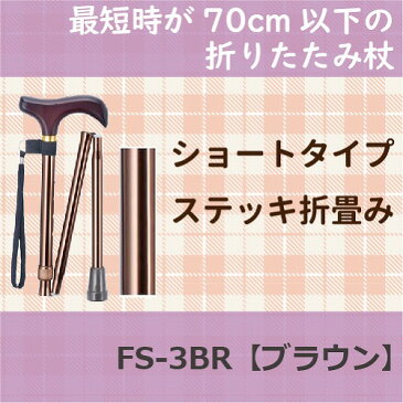 マキテック ショートタイプステッキ (折畳み) ブラウン FS-3BR 1本 67〜77cm 5段階・2.5ピッチ 【介護用品】【杖】【伸縮】【アルミ】【歩行補助】【杖】【つえ】【軽量】【1本杖】【折りたたみ】【背が低い】【小さい】