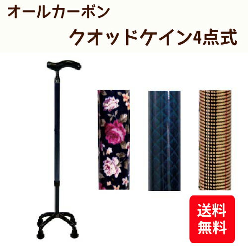 【送料無料】 オールカーボン クオッドケイン四点式 70C 高さ 60.5cm〜86cm【島製作所】【介護用品】【杖】【ステッキ】【つえ】【歩行用品】【歩行補助】【リハビリ】【軽量】【軽い】〇