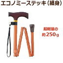 楽天買いもんどころマキテック エコノミーステッキ 折りたたみ式 オレンジ OT-208 1本 73.5～83.5cm 5段階・2.5ピッチ 【介護用品】【杖】【伸縮】【アルミ】【歩行補助】【杖】【つえ】【軽量】【1本杖】【店頭品】