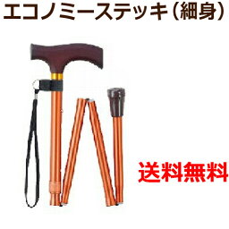 【送料無料】 マキテック エコノミーステッキ 折りたたみ式 オレンジ OT-208 1本 73.5～83.5cm 5段階・2.5ピッチ 【介護用品】【杖】【伸縮】【アルミ】【歩行補助】【杖】【つえ】【軽量】【1本杖】【店頭品】