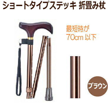 マキテック ショートタイプステッキ (折畳み) ブラウン FS-3BR 1本 67〜77cm 5段階・2.5ピッチ 【介護用品】【杖】【伸縮】【アルミ】【歩行補助】【杖】【つえ】【軽量】【1本杖】【折りたたみ】【背が低い】【小さい】