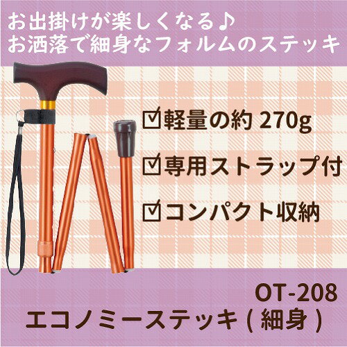 【送料無料】 マキテック エコノミーステッキ 折りたたみ式 オレンジ OT-208 1本 73.5～83.5cm 5段階・2.5ピッチ 【介護用品】【杖】【伸縮】【アルミ】【歩行補助】【杖】【つえ】【軽量】【1本杖】【店頭品】 2