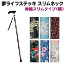 夢ライフ ステッキ スリムネック 伸縮 スリムタイプ 柄 9734 66〜86cm 2cmピッチ 1本 【介護用品】【杖】【ウェルファン】【介護用品】【杖】【つえ】【歩行補助】【歩行用品】【介護】【リハビリ】【伸縮型】〇