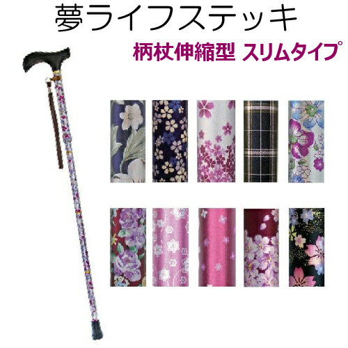 楽天買いもんどころ夢ライフステッキ 柄杖 伸縮型 スリム タイプ 9714 64〜90cm・2.0cmピッチ 1本【ウェルファン】【介護用品】【杖】【歩行補助】【歩行用品】【介護】【シニア】【つえ】【伸縮】【スリム】〇