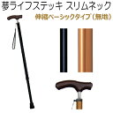 夢ライフ ステッキ スリムネック 伸縮 ベーシックタイプ 無地 9732 70.5〜90.5cm 2cmピッチ 1本【ウェルファン】【介護用品】【杖】【つえ】【歩行補助】【歩行用品】【介護】【リハビリ】【伸縮型】〇(4)