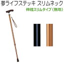 夢ライフ ステッキ スリムネック 伸縮 スリムタイプ 無地 9731 71〜91cm 2cmピッチ 1本 【介護用品】【杖】【ウェルファン】【介護用品】【杖】【つえ】【歩行補助】【歩行用品】【介護】【リハビリ】【伸縮型】〇