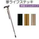 夢ライフステッキ 伸縮スリムタイプ 69〜92cm・2.5cmピッチ 1本【介護用品】【杖】〇(4)