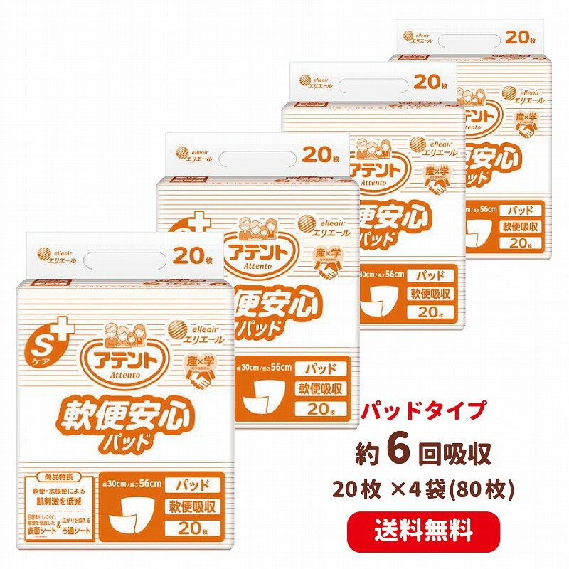 ケース販売 アテントSケア 軟便安心パッド 20枚 4袋 8袋 12袋 大王製紙 病院施設用 業務用 まとめ買い 介護用品 オムツ 介護おむつ 紙おむつ 失禁用品