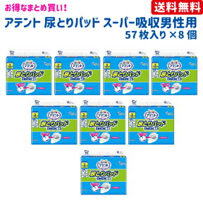 【送料無料】アテント 尿とりパッド スーパー吸収 男性用 57枚×8個【アテント】【介護用品】【オムツ】【介護おむつ】【紙おむつ】【大人用おむつ】【尿とりパッド】【失禁用品】【シート】【楽天最安値に挑戦】