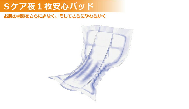 【送料無料】アテント Sケア 夜1枚安心パッド　多いタイプ 30枚×3個【アテント】【介護用品】【オムツ】【介護おむつ】【紙おむつ】【大人用おむつ】【尿とりパッド】【失禁用品】【シート】【楽天最安値に挑戦】