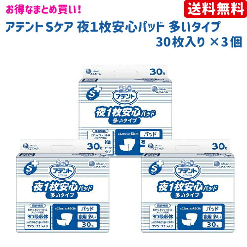 【送料無料】アテント Sケア 夜1枚安心パッド　多いタイプ 30枚×3個【アテント】【介護用品】【オムツ】【介護おむつ】【紙おむつ】【大人用おむつ】【尿とりパッド】【失禁用品】【シート】【楽天最安値に挑戦】