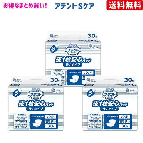 【送料無料】アテント Sケア 夜1枚安心パッド　多いタイプ 30枚×3個【アテント】【介護用品】【オムツ】【介護おむつ】【紙おむつ】【大人用おむつ】【尿とりパッド】【失禁用品】【シート】【楽天最安値に挑戦】