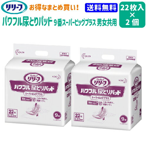 【送料無料】【まとめ買い】 花王 リリーフ パワフル尿とりパッド スーパービッグプラス 9番 男女共用 22枚 業務用 2袋 （22×2） 約9回分 【花王】【介護用品】【オムツ】【紙おむつ】【尿とりパッド】【失禁用品】【楽天最安値に挑戦】