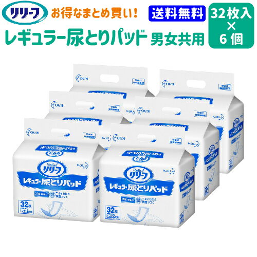 送料無料 まとめ買い 花王 リリーフ レギュラー 尿とりパッド 病院 施設用 男女共用 32枚 6袋 約1回分【花王】【介護用品 オムツ 介護おむつ 紙おむつ 尿とりパッド 失禁用品 訳あり】